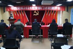 【華西牙科】召開(kāi)2024年度部門(mén)述職測(cè)評(píng)會(huì)